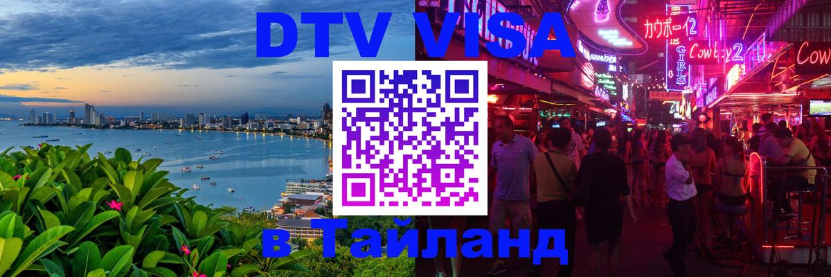 DTV виза Тайланд 